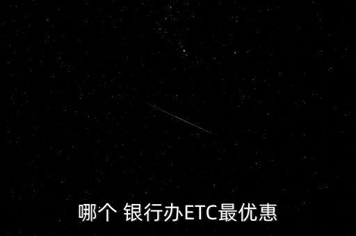 哪個 銀行辦ETC最優(yōu)惠