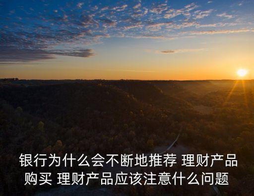 銀行理財客戶經理太多了,銀行客戶經理推薦的理財可靠嗎