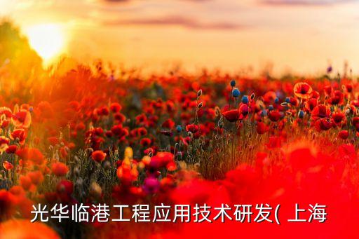 光華臨港工程應用技術研發(fā)( 上海