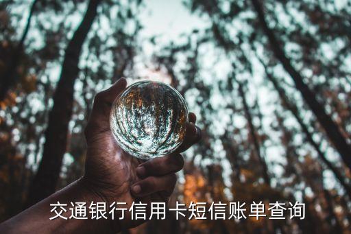  交通銀行信用卡短信賬單查詢(xún)