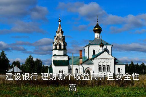 中國建設銀行投資理財