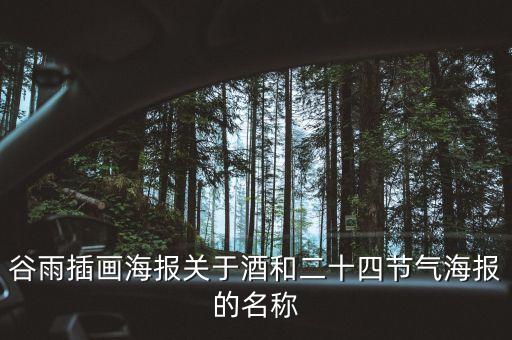 谷雨插畫海報關(guān)于酒和二十四節(jié)氣海報的名稱