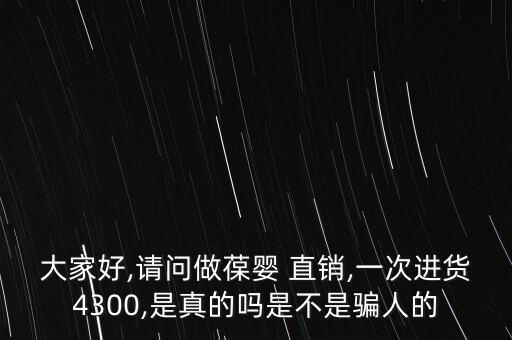 中國(guó)直銷(xiāo)系統(tǒng)大起底
