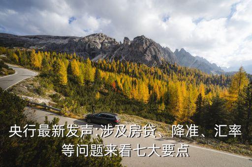 央行最新發(fā)聲:涉及房貸、降準(zhǔn)、匯率等問(wèn)題來(lái)看七大要點(diǎn)