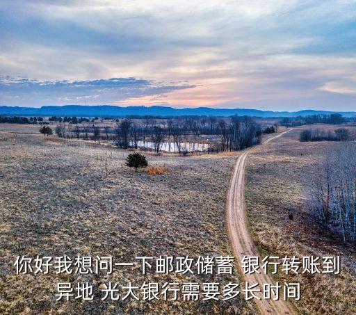 哪家銀行轉光大銀行最快,光大銀行轉其他銀行需要手續(xù)費嗎