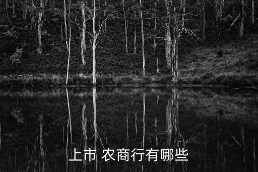 青島農(nóng)商銀行掛牌,河南農(nóng)商聯(lián)合銀行掛牌時(shí)間