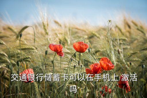  交通銀行儲蓄卡可以在手機上 激活嗎