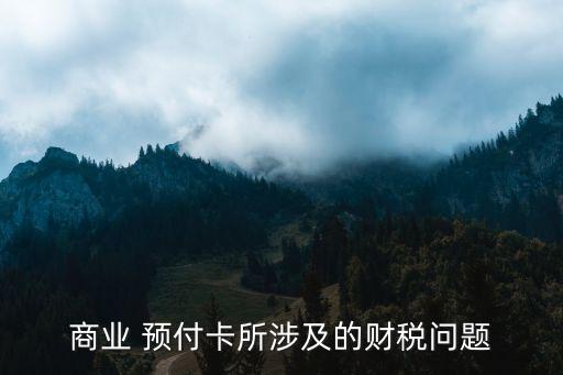 商業(yè) 預(yù)付卡所涉及的財稅問題