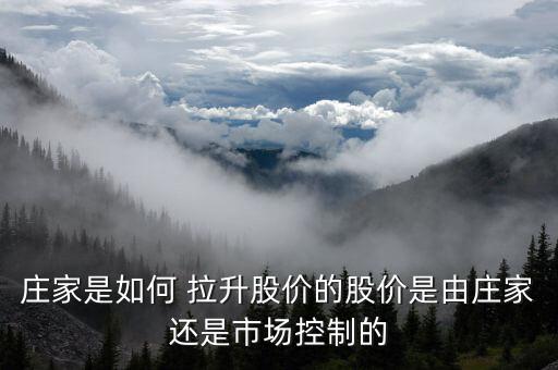 股票如何拉升,股票尾盤(pán)拉升說(shuō)明什么