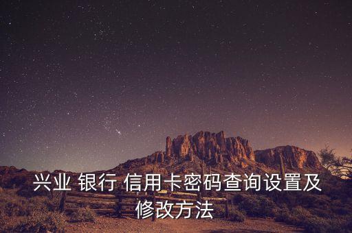  興業(yè) 銀行 信用卡密碼查詢設(shè)置及修改方法