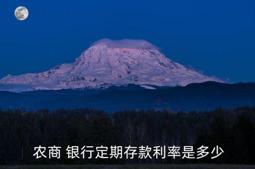  農商 銀行定期存款利率是多少