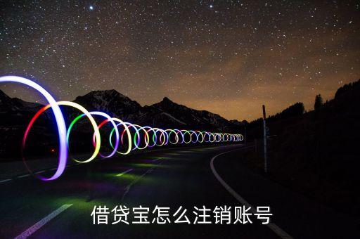  借貸寶怎么注銷賬號(hào)