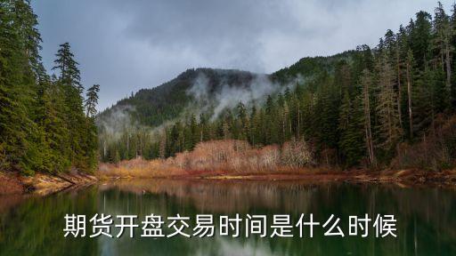 中國期貨最好時(shí)間,中國哪家期貨公司最好