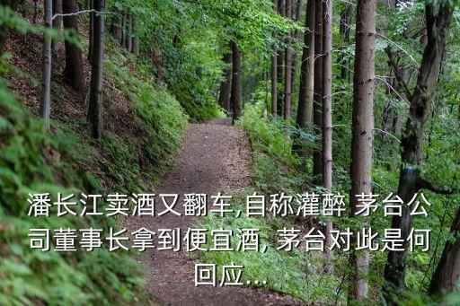 潘長江賣酒又翻車,自稱灌醉 茅臺(tái)公司董事長拿到便宜酒, 茅臺(tái)對(duì)此是何回應(yīng)...