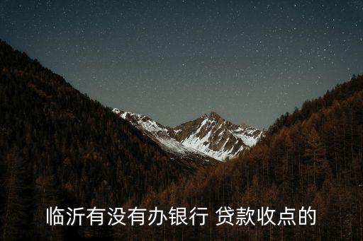 臨沂有沒有辦銀行 貸款收點(diǎn)的