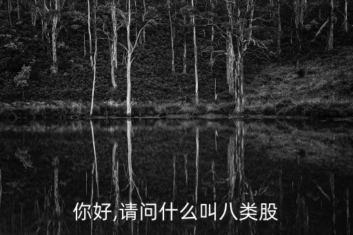 你好,請(qǐng)問什么叫八類股