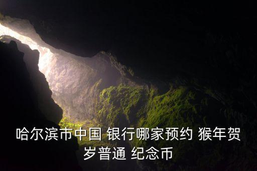 猴年紀(jì)念幣銀行網(wǎng)點,紀(jì)念幣回存銀行網(wǎng)點查詢