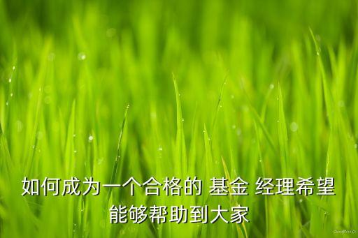 如何成為一個合格的 基金 經理希望能夠幫助到大家