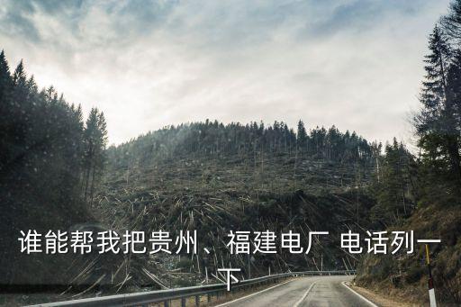 誰能幫我把貴州、福建電廠 電話列一下