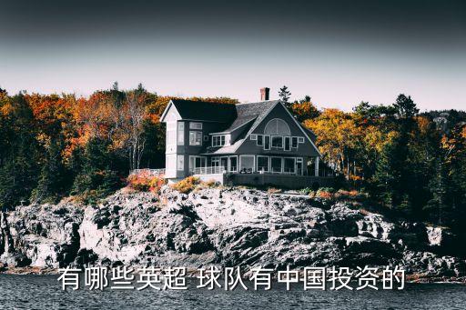 五大聯(lián)賽中國(guó)控股球隊(duì),歐洲五大聯(lián)賽中資控股的球隊(duì)