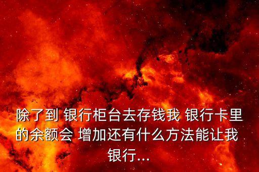 銀行如何增加儲(chǔ)蓄存款,銀行養(yǎng)老儲(chǔ)蓄存款業(yè)務(wù)什么時(shí)候開(kāi)始