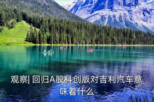 觀察| 回歸A股科創(chuàng)版對(duì)吉利汽車意味著什么