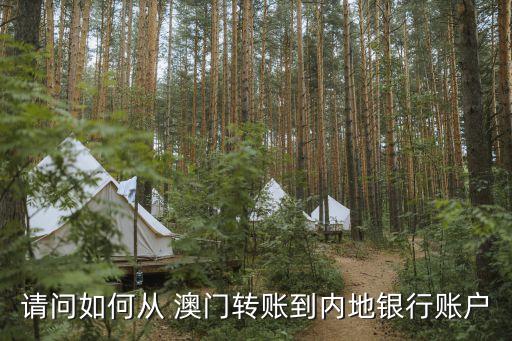 中國(guó)銀行澳門(mén)分行網(wǎng)上個(gè)人