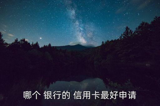 哪個(gè) 銀行的 信用卡最好申請