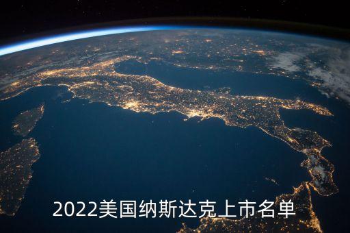 2022美國納斯達(dá)克上市名單