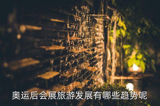 奧運(yùn)后會(huì)展旅游發(fā)展有哪些趨勢呢