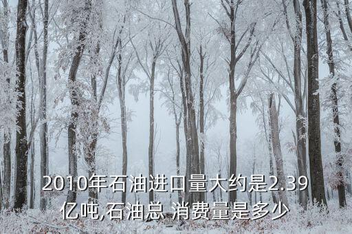 中國歷年原油消費(fèi)量,山西原油消費(fèi)量為什么查不到