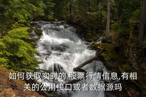 如何獲取實時的 股票行情信息,有相關的公用接口或者數據源嗎
