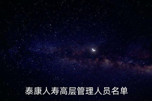 泰康大連分公司老總,泰康吉林省分公司老總是誰(shuí)