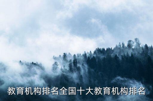教育機構排名全國十大教育機構排名