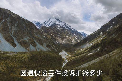  圓通快遞丟件投訴扣錢(qián)多少