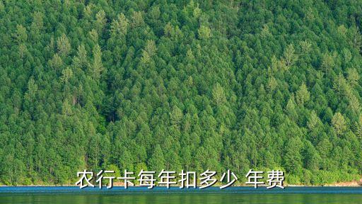 農(nóng)行卡每年扣多少 年費