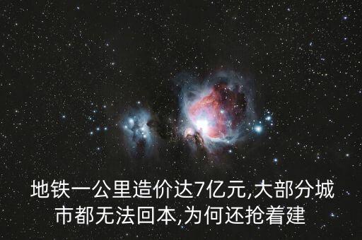  地鐵一公里造價(jià)達(dá)7億元,大部分城市都無(wú)法回本,為何還搶著建