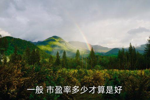 銀行市盈率多少合理,國(guó)外銀行的市盈率多少
