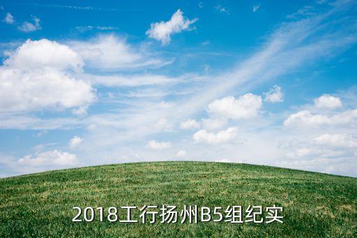 2018工行揚州B5組紀(jì)實