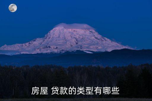 房屋 貸款的類(lèi)型有哪些