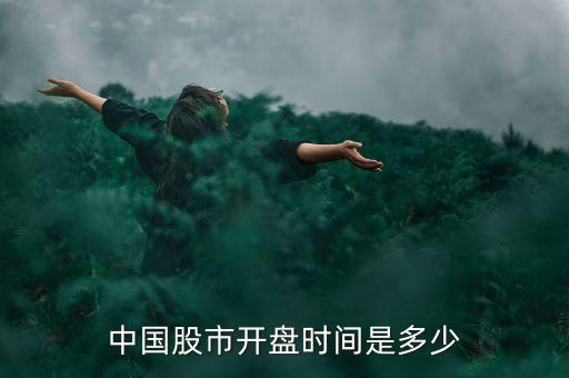 中國股市開盤時(shí)間是多少
