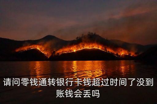 請問零錢通轉銀行卡錢超過時間了沒到賬錢會丟嗎
