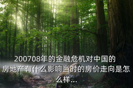 中國房地產危局