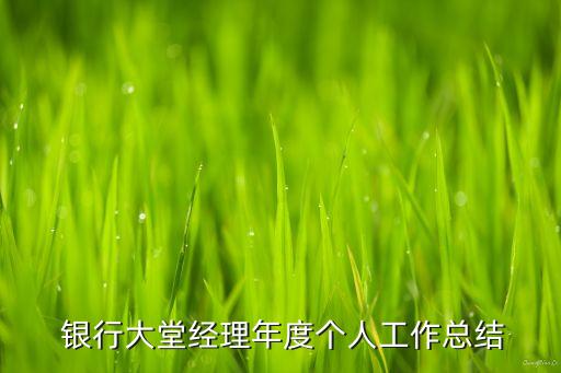  銀行大堂經(jīng)理年度個人工作總結