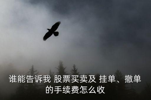 誰能告訴我 股票買賣及 掛單、撤單的手續(xù)費(fèi)怎么收