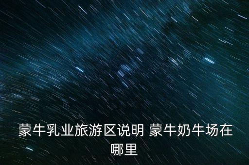 尚志蒙?，F(xiàn)代牧場有限公司,汶上蒙?，F(xiàn)代牧場有限公司怎么樣