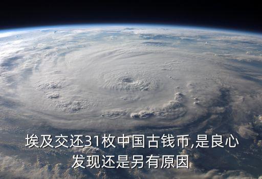  埃及交還31枚中國古錢幣,是良心發(fā)現還是另有原因