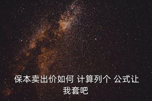 股票保本價計算公式,房地產保本價計算公式