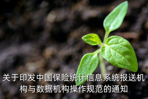 關于印發(fā)中國保險統計信息系統報送機構與數據機構操作規(guī)范的通知