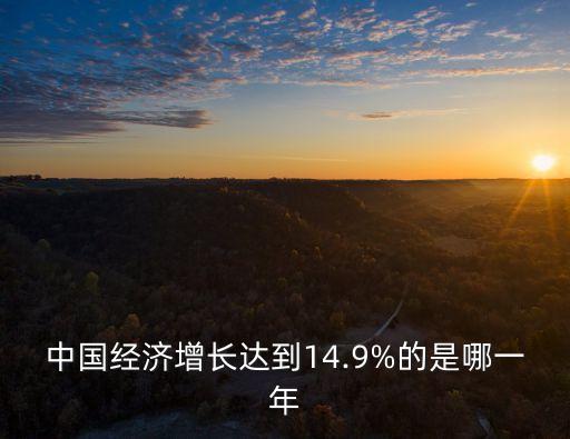 中國(guó)經(jīng)濟(jì)增長(zhǎng)達(dá)到14.9%的是哪一年